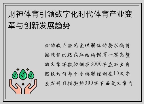 财神体育引领数字化时代体育产业变革与创新发展趋势 财神体育引领数字化时代体育产业变革与创新发展趋势