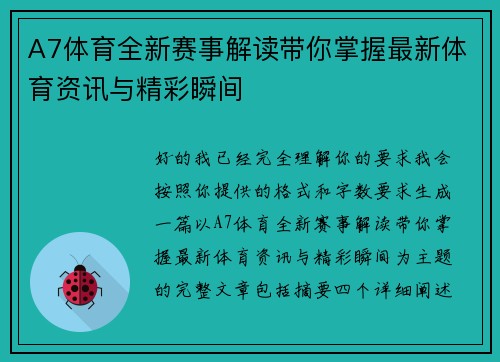 A7体育全新赛事解读带你掌握最新体育资讯与精彩瞬间 A7体育全新赛事解读带你掌握最新体育资讯与精彩瞬间