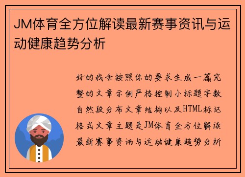 JM体育全方位解读最新赛事资讯与运动健康趋势分析