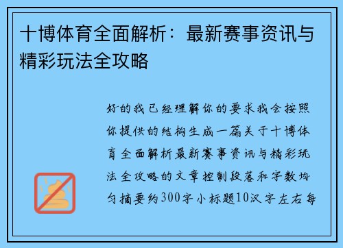 十博体育全面解析:最新赛事资讯与精彩玩法全攻略 十博体育全面解析:最新赛事资讯与精彩玩法全攻略