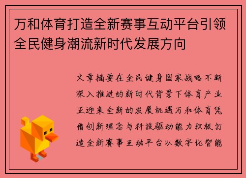 万和体育打造全新赛事互动平台引领全民健身潮流新时代发展方向