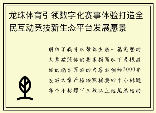 龙珠体育引领数字化赛事体验打造全民互动竞技新生态平台发展愿景 龙珠体育引领数字化赛事体验打造全民互动竞技新生态平台发展愿景