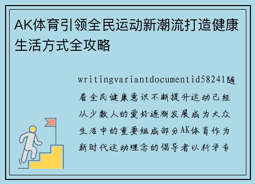 AK体育引领全民运动新潮流打造健康生活方式全攻略 AK体育引领全民运动新潮流打造健康生活方式全攻略