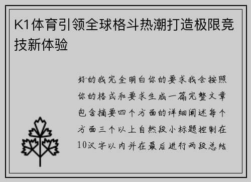 K1体育引领全球格斗热潮打造极限竞技新体验 K1体育引领全球格斗热潮打造极限竞技新体验