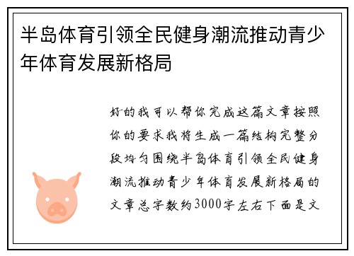 半岛体育引领全民健身潮流推动青少年体育发展新格局 半岛体育引领全民健身潮流推动青少年体育发展新格局