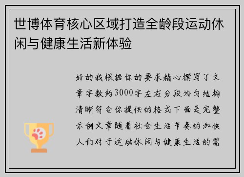 世博体育核心区域打造全龄段运动休闲与健康生活新体验
