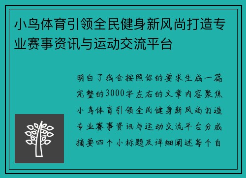 小鸟体育引领全民健身新风尚打造专业赛事资讯与运动交流平台