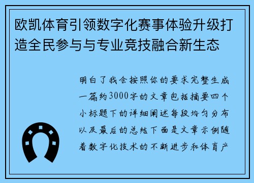 欧凯体育引领数字化赛事体验升级打造全民参与与专业竞技融合新生态