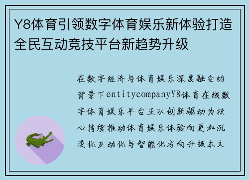 Y8体育引领数字体育娱乐新体验打造全民互动竞技平台新趋势升级
