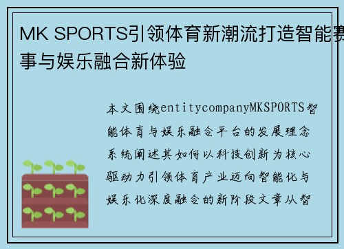 MK SPORTS引领体育新潮流打造智能赛事与娱乐融合新体验