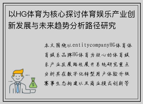 以HG体育为核心探讨体育娱乐产业创新发展与未来趋势分析路径研究