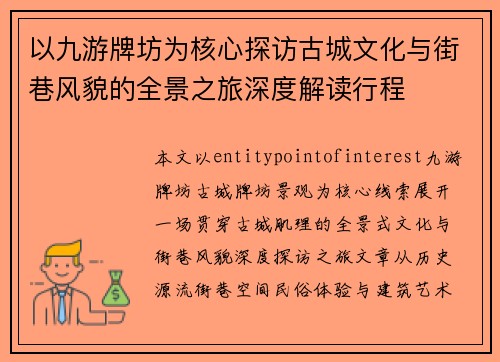 以九游牌坊为核心探访古城文化与街巷风貌的全景之旅深度解读行程