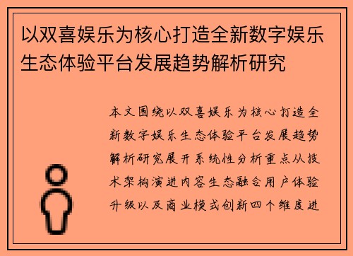 以双喜娱乐为核心打造全新数字娱乐生态体验平台发展趋势解析研究 以双喜娱乐为核心打造全新数字娱乐生态体验平台发展趋势解析研究