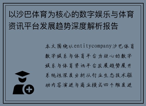 以沙巴体育为核心的数字娱乐与体育资讯平台发展趋势深度解析报告