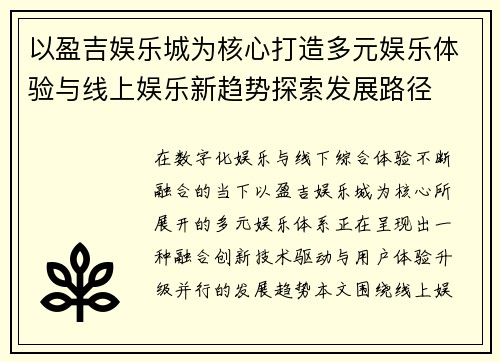 以盈吉娱乐城为核心打造多元娱乐体验与线上娱乐新趋势探索发展路径