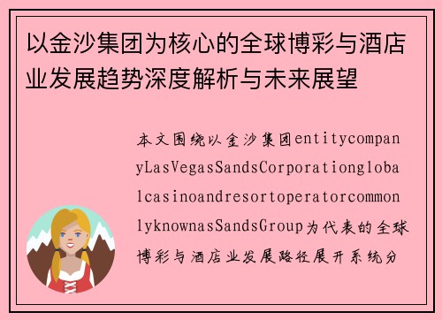以金沙集团为核心的全球博彩与酒店业发展趋势深度解析与未来展望