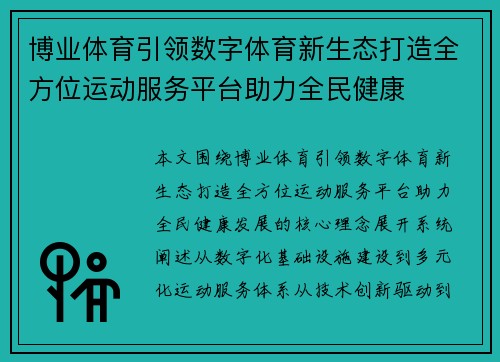博业体育引领数字体育新生态打造全方位运动服务平台助力全民健康