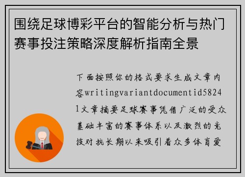 围绕足球博彩平台的智能分析与热门赛事投注策略深度解析指南全景