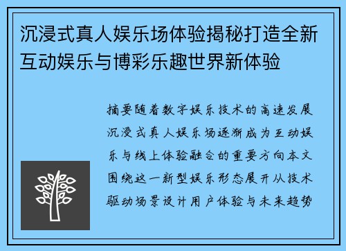 沉浸式真人娱乐场体验揭秘打造全新互动娱乐与博彩乐趣世界新体验