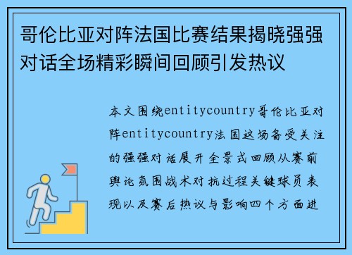 哥伦比亚对阵法国比赛结果揭晓强强对话全场精彩瞬间回顾引发热议