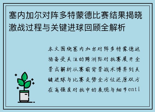 塞内加尔对阵多特蒙德比赛结果揭晓激战过程与关键进球回顾全解析 塞内加尔对阵多特蒙德比赛结果揭晓激战过程与关键进球回顾全解析