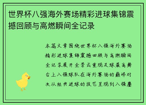 世界杯八强海外赛场精彩进球集锦震撼回顾与高燃瞬间全记录