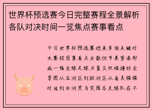 世界杯预选赛今日完整赛程全景解析各队对决时间一览焦点赛事看点 世界杯预选赛今日完整赛程全景解析各队对决时间一览焦点赛事看点