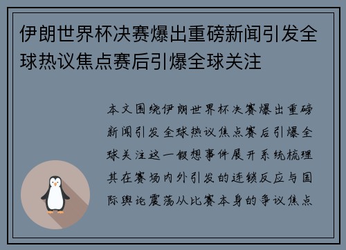 伊朗世界杯决赛爆出重磅新闻引发全球热议焦点赛后引爆全球关注 伊朗世界杯决赛爆出重磅新闻引发全球热议焦点赛后引爆全球关注