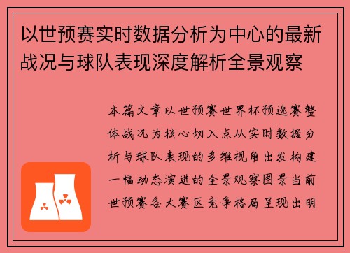 以世预赛实时数据分析为中心的最新战况与球队表现深度解析全景观察