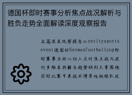 德国杯即时赛事分析焦点战况解析与胜负走势全面解读深度观察报告