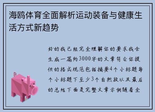 海鸥体育全面解析运动装备与健康生活方式新趋势 海鸥体育全面解析运动装备与健康生活方式新趋势