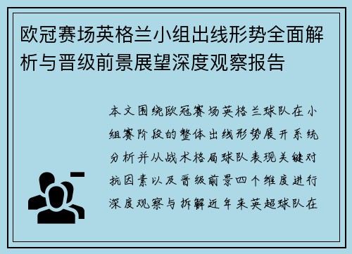 欧冠赛场英格兰小组出线形势全面解析与晋级前景展望深度观察报告