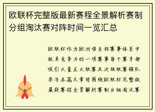 欧联杯完整版最新赛程全景解析赛制分组淘汰赛对阵时间一览汇总