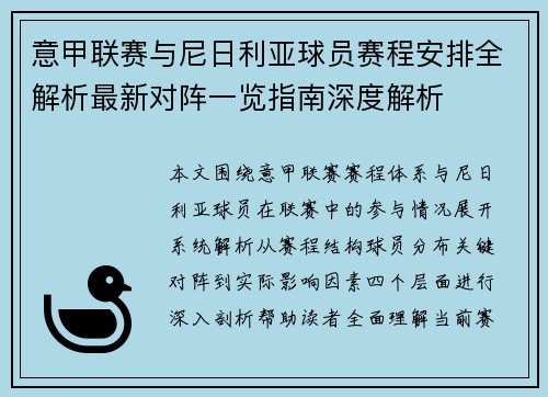 意甲联赛与尼日利亚球员赛程安排全解析最新对阵一览指南深度解析