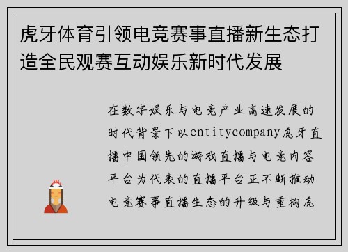 虎牙体育引领电竞赛事直播新生态打造全民观赛互动娱乐新时代发展 虎牙体育引领电竞赛事直播新生态打造全民观赛互动娱乐新时代发展