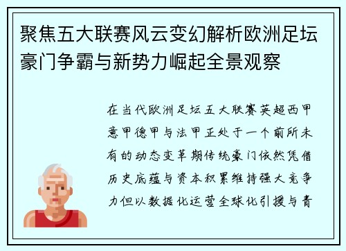聚焦五大联赛风云变幻解析欧洲足坛豪门争霸与新势力崛起全景观察