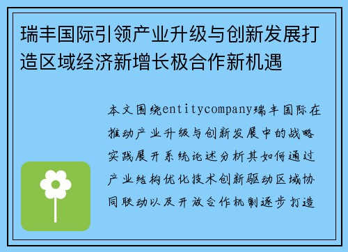 瑞丰国际引领产业升级与创新发展打造区域经济新增长极合作新机遇 瑞丰国际引领产业升级与创新发展打造区域经济新增长极合作新机遇