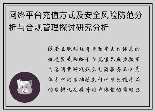 网络平台充值方式及安全风险防范分析与合规管理探讨研究分析