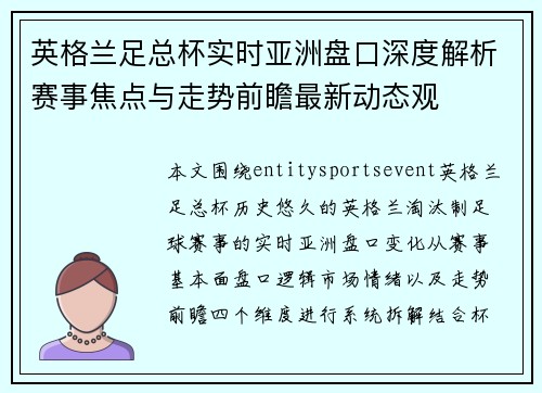 英格兰足总杯实时亚洲盘口深度解析赛事焦点与走势前瞻最新动态观