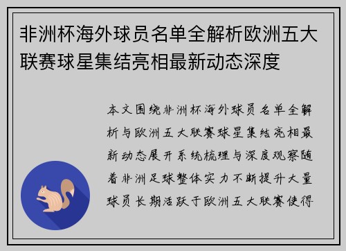 非洲杯海外球员名单全解析欧洲五大联赛球星集结亮相最新动态深度 非洲杯海外球员名单全解析欧洲五大联赛球星集结亮相最新动态深度