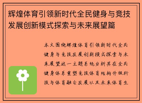 辉煌体育引领新时代全民健身与竞技发展创新模式探索与未来展望篇