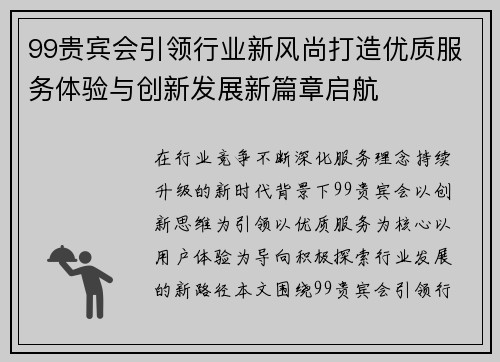 99贵宾会引领行业新风尚打造优质服务体验与创新发展新篇章启航
