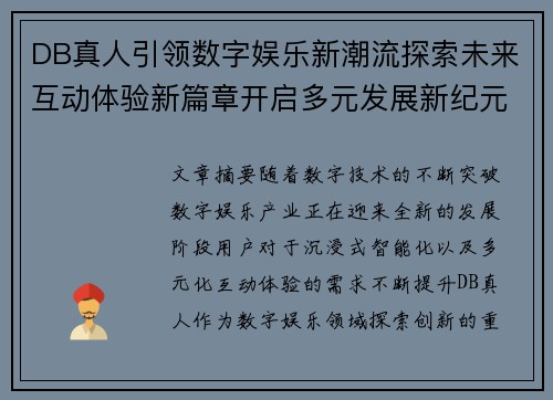 DB真人引领数字娱乐新潮流探索未来互动体验新篇章开启多元发展新纪元