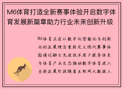 M6体育打造全新赛事体验开启数字体育发展新篇章助力行业未来创新升级
