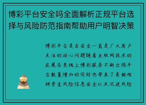 博彩平台安全吗全面解析正规平台选择与风险防范指南帮助用户明智决策