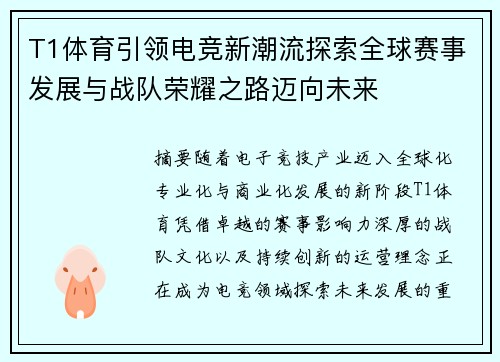 T1体育引领电竞新潮流探索全球赛事发展与战队荣耀之路迈向未来