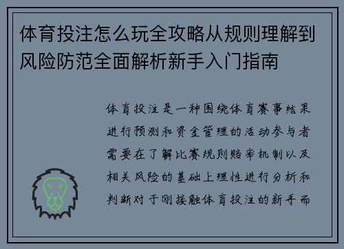 体育投注怎么玩全攻略从规则理解到风险防范全面解析新手入门指南