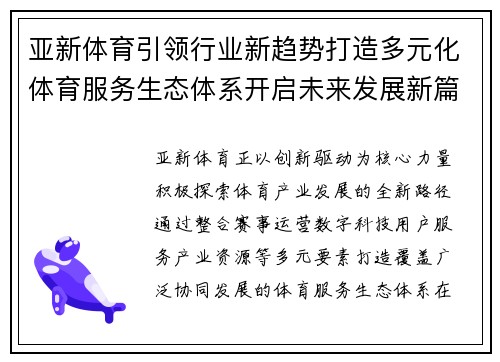 亚新体育引领行业新趋势打造多元化体育服务生态体系开启未来发展新篇章 亚新体育引领行业新趋势打造多元化体育服务生态体系开启未来发展新篇章