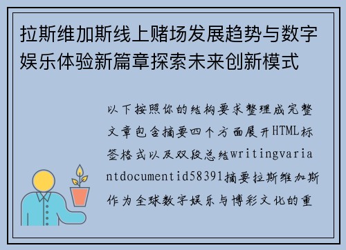 拉斯维加斯线上赌场发展趋势与数字娱乐体验新篇章探索未来创新模式 拉斯维加斯线上赌场发展趋势与数字娱乐体验新篇章探索未来创新模式