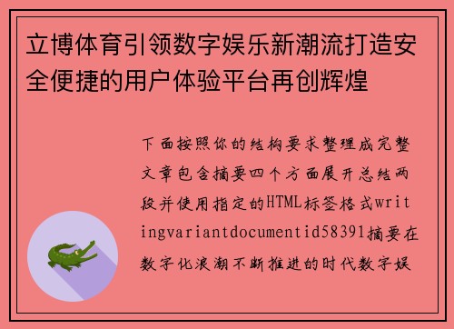 立博体育引领数字娱乐新潮流打造安全便捷的用户体验平台再创辉煌 立博体育引领数字娱乐新潮流打造安全便捷的用户体验平台再创辉煌